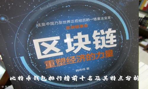 比特币钱包排行榜前十名及其特点分析