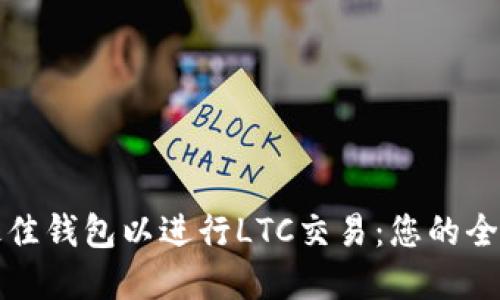 选择最佳钱包以进行LTC交易：您的全面指南