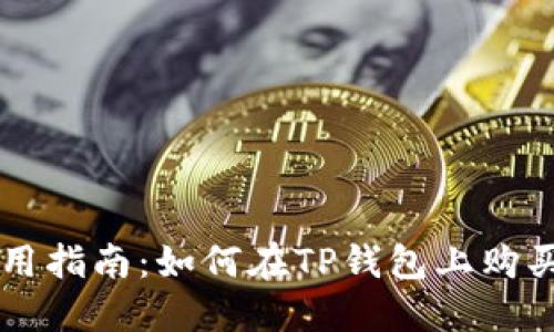 TP钱包使用指南：如何在TP钱包上购买数字货币
