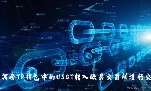 如何将TP钱包中的USDT转入欧易交易所进行交易