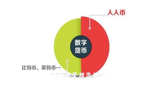 换手机后如何安全管理您的Token钱包