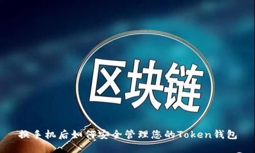 换手机后如何安全管理您的Token钱包