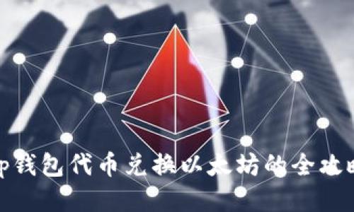 tp钱包代币兑换以太坊的全攻略