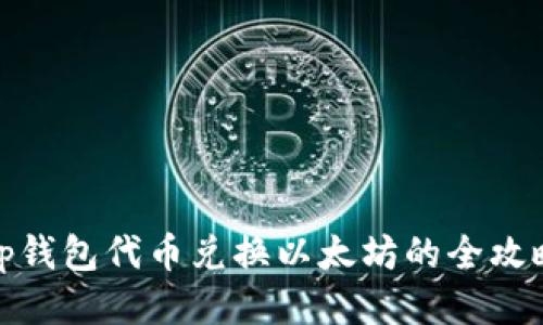 tp钱包代币兑换以太坊的全攻略