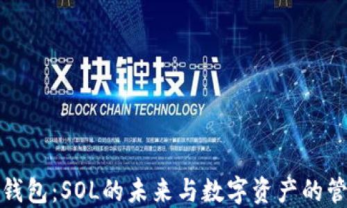 
TP钱包：SOL的未来与数字资产的管理