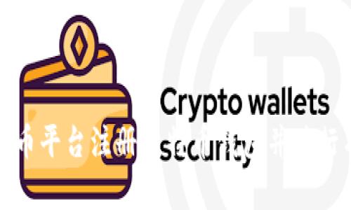 如何在火币平台注册比特币钱包并进行有效管理