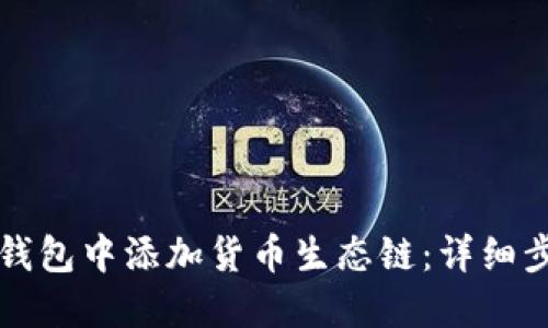 如何在TP钱包中添加货币生态链：详细步骤与指南