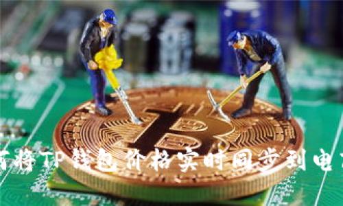: 如何将TP钱包价格实时同步到电商平台