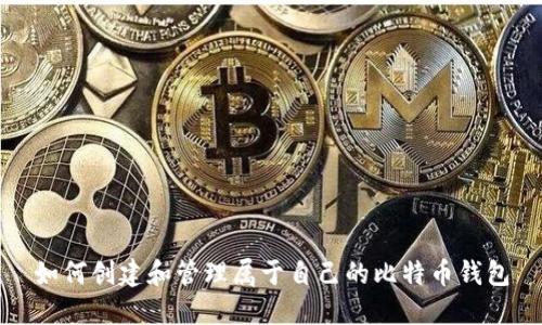 如何创建和管理属于自己的比特币钱包