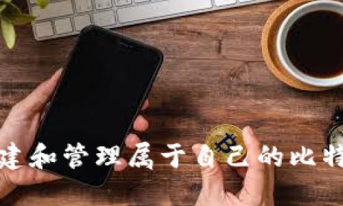 如何创建和管理属于自己的比特币钱包