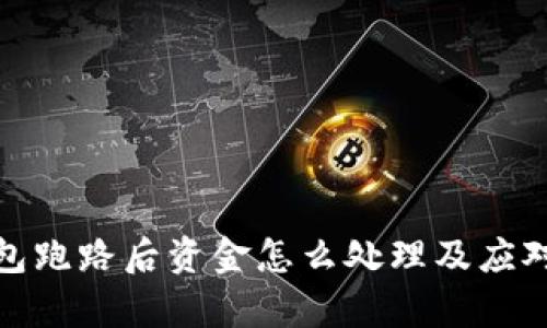 tp钱包跑路后资金怎么处理及应对策略