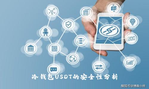 冷钱包USDT的安全性分析