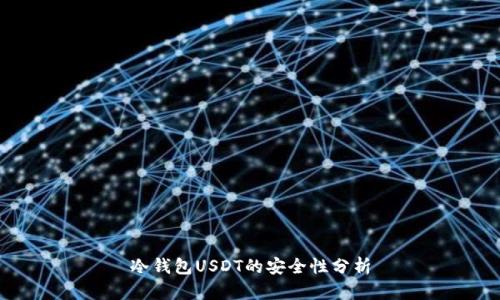 冷钱包USDT的安全性分析