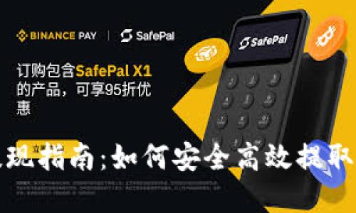 TP钱包空投提现指南：如何安全高效提取你的数字资产