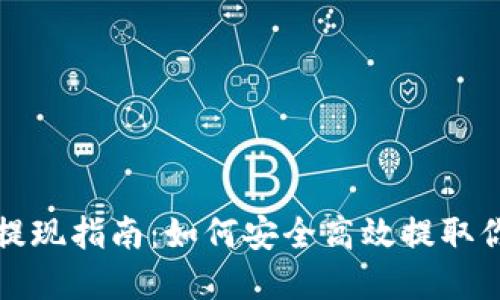 TP钱包空投提现指南：如何安全高效提取你的数字资产
