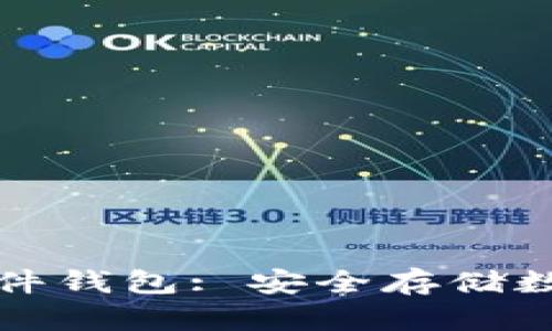 火币网的比特币硬件钱包: 安全存储数字资产的必备工具
