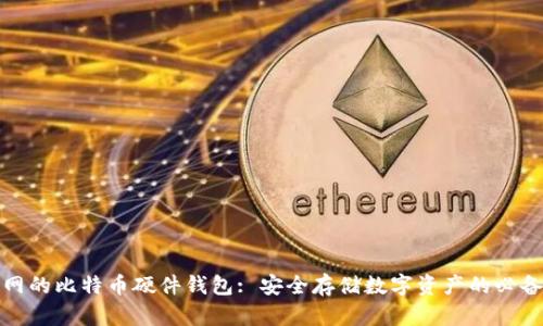 火币网的比特币硬件钱包: 安全存储数字资产的必备工具