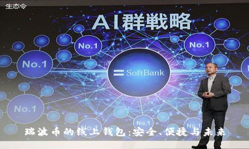 瑞波币的线上钱包：安全、便捷与未来