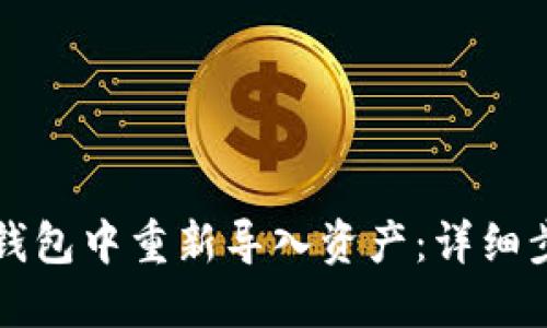 如何在TP钱包中重新导入资产：详细步骤与技巧