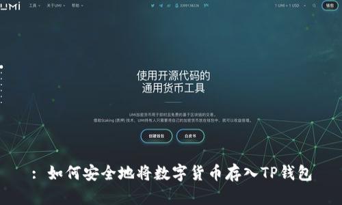 : 如何安全地将数字货币存入TP钱包