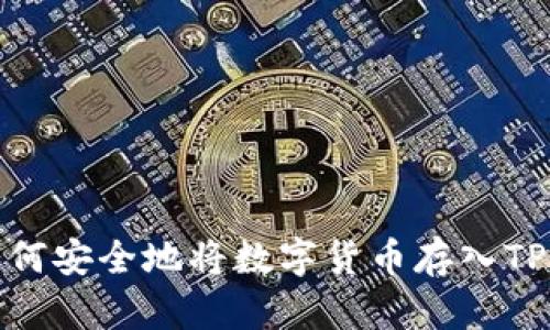: 如何安全地将数字货币存入TP钱包