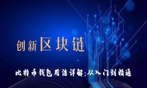 比特币钱包用法详解：从入门到精通
