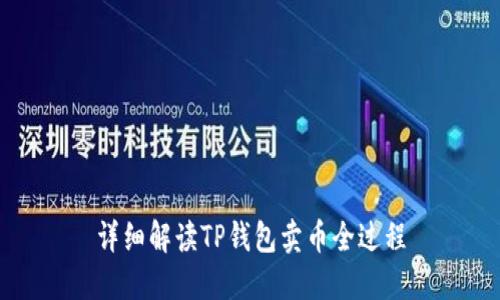 详细解读TP钱包卖币全过程