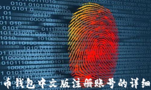 
比特币钱包中文版注册账号的详细指南