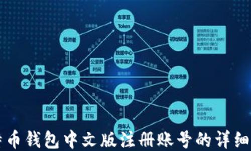 
比特币钱包中文版注册账号的详细指南