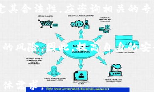 
  TP钱包安全吗？会被骗吗？ / 
 guanjianci TP钱包, 数字货币, 安全性 /guanjianci 

在数字货币的不断发展中，TP钱包作为一种新兴的钱包工具逐渐进入了人们的视野。随着越来越多的用户参与到数字货币的投资与交易中，安全性的问题愈发重要。有很多用户在知乎及其他平台上询问：TP钱包安全吗？会不会被骗？本文将从多个方面深入探讨TP钱包的安全性，以及用户在使用过程中可能面临的风险与防范措施。

一、TP钱包的基本概念
TP钱包是一种数字资产管理工具，用户可以通过其存储、管理和交易各种数字货币。TP钱包具备简洁的操作界面和丰富的功能，支持多种主流数字货币的存取与交易，且方便快捷，吸引了大量用户使用。

二、TP钱包的安全性分析
在分析TP钱包的安全性之前，我们需要了解数字钱包安全的基本原则：私钥管理、信息加密与交易验证。TP钱包采用了一系列安全技术，进而确保用户的资产安全。

1. 私钥管理：用户的数字资产私钥是钱包安全的核心。TP钱包提供离线存储方式，降低因网络攻击而导致的私钥泄露风险。用户在创建钱包时，私钥会被加密保存在本地设备，确保只有用户本人能够访问。

2. 信息加密：TP钱包在数据传输过程中采用SSL加密技术，确保用户的交易信息不被同时传输的其它数据干扰或截取。同时，钱包系统定期进行安全性测试和漏洞修复，防范潜在的攻击风险。

3. 交易验证：TP钱包在进行交易时会引入多重签名验证机制，确保每一次交易的真实性和合法性，避免由于单个环节出现问题导致资产损失。

三、使用TP钱包的潜在风险
虽然TP钱包具备多重安全机制，但用户在使用过程中仍需警惕以下潜在风险：

1. 钓鱼攻击：用户在使用TP钱包时，需确保访问官方网站，谨防仿冒网站的钓鱼攻击。常见的钓鱼方式包括虚假邮件、伪造下载链接等，用户一旦输入个人信息或密钥，资产便有可能被盗。

2. 软件漏洞：尽管TP钱包会定期更新版本以修复漏洞，但任何软件都有其脆弱的地方。一旦攻击者发现TP钱包中的安全漏洞，可能会通过该漏洞进行攻击，从而导致用户资产损失。

3. 人为失误：用户的安全意识至关重要。例如，随意在公共网络中使用TP钱包可能会增加资产被盗的风险。此外，用户若未妥善保管好自己的私钥与助记词，可能会因遗失或被他人获取导致资产损失。

四、如何保护你的TP钱包安全
为了提高在使用TP钱包时的安全性，用户可以采取以下防护措施：

1. 设置强密码：选择一个复杂且独特的密码，尽量避免使用与其他账户相同的密码。同时，定期更新密码以降低被破解的风险。

2. 备份私钥及助记词：用户应妥善保管私钥和助记词，建议纸质备份并放置在安全的地方，避免电子存储带来的被盗风险。

3. 启用双重认证：开启钱包的双重认证功能，可以为用户账户提供额外的保护。有些TP钱包提供SMS或邮件认证，用户需要输入认证信息才能进行交易。

五、热门问题解答

问题一：TP钱包可以存储多少种货币？
TP钱包支持多种主流数字货币，如比特币、以太坊、莱特币等，具体支持的货币种类可以在其官方网站上查询。TP钱包致力于为用户提供多样化的资产管理体验，因此定期更新支持的货币种类。

问题二：TP钱包丢失私钥后该怎么办？
若用户遗失了TP钱包的私钥，很可能无法再找回其中的资产。用户在创建钱包时，务必理解私钥的不可恢复性，确保做好备份。一旦遗失，建议用户首先尝试找回相关资料或备份记录。如找回无望，资产损失可能是不可逆的。

问题三：如何辨别TP钱包的真实性？
用户可以通过官网、相关的社交媒体及专业论坛寻找TP钱包的反馈及评价，观察其他用户的使用体验。此外，可选择在可信的应用商店下载应用，以确保下载的是官方版本。同时，流行的第三方评测网站也可以帮助用户辨别真伪。

问题四：使用TP钱包时如何避免骗局？
在使用TP钱包时，用户应保持警惕，不要轻易相信以高额回报吸引用户的投资计划。同时，用户应核实与TP钱包相关的个人、社交媒体或项目。如果不确定其合法性，应咨询相关的专业人士，或者在专业论坛上进行查询。

问题五：TP钱包是否安全？
TP钱包虽有多重安全措施，但安全还是相对的。用户在使用过程中也需保持安全意识，定期进行风险评估与管理。如果操作不当，资产随时可能面临丢失的风险。因此，提高自身的安全意识和使用技巧是保障自身数字资产安全的最佳途径。
```

以上内容为TP钱包安全性的全面分析，从基本概念到潜在风险、保护措施，以及可能遇到的问题进行了详细阐述。若需更详细分析或更多实例，请提出具体需求。