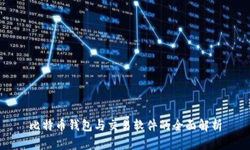 比特币钱包与交易软件的全面解析
