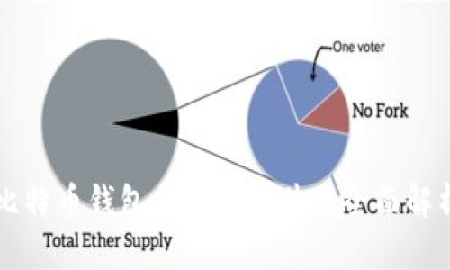 比特币钱包与交易软件的全面解析
