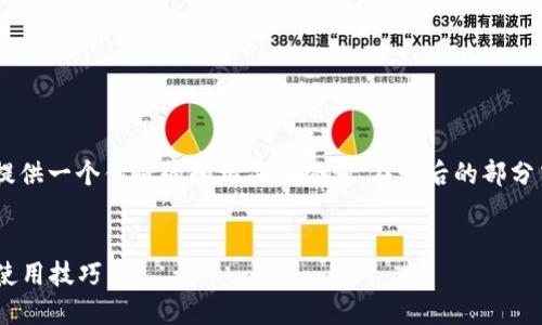好的，关于“OKB钱包地址”的内容，我将为你提供一个优质的和相关关键词，在之后的部分中，我会详细介绍这个主题，并回答相关问题。


深入了解OKB钱包地址：如何获取、安全性与使用技巧