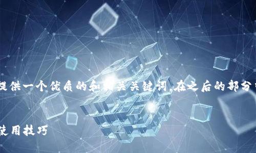 好的，关于“OKB钱包地址”的内容，我将为你提供一个优质的和相关关键词，在之后的部分中，我会详细介绍这个主题，并回答相关问题。


深入了解OKB钱包地址：如何获取、安全性与使用技巧