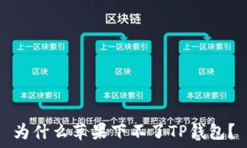   
为什么苹果下不了TP钱包？