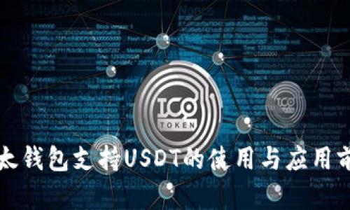 比太钱包支持USDT的使用与应用前景