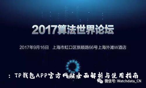 : TP钱包APP官方网站全面解析与使用指南