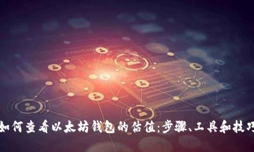 如何查看以太坊钱包的估值：步骤、工具和技巧