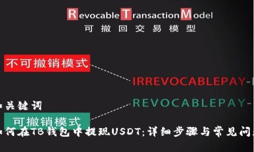 和关键词

如何在TB钱包中提现USDT：详细步骤与常见问题