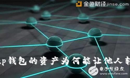 : tp钱包的资产为何能让他人转走