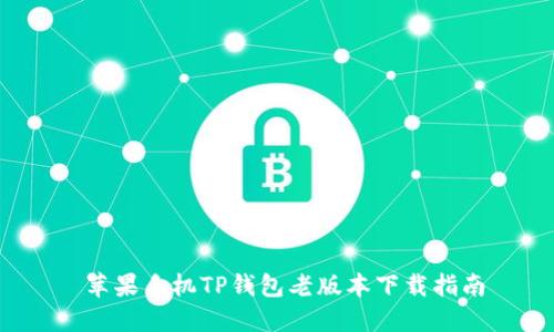  苹果手机TP钱包老版本下载指南