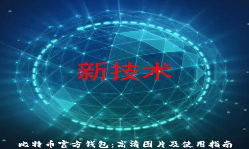 
比特币官方钱包：高清图片及使用指南