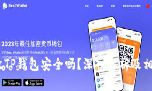 高仿USDT放TP钱包安全吗？深入解析及相关问题探讨