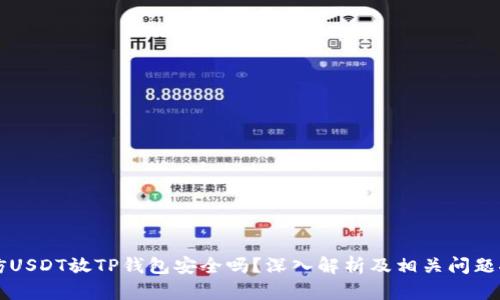 高仿USDT放TP钱包安全吗？深入解析及相关问题探讨