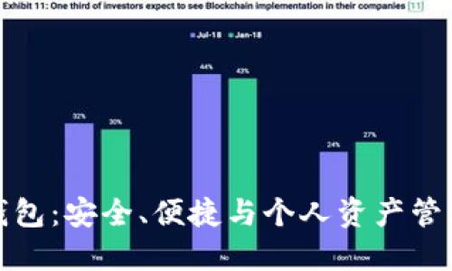 比特币小型钱包：安全、便捷与个人资产管理的完美结合