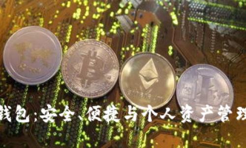 比特币小型钱包：安全、便捷与个人资产管理的完美结合