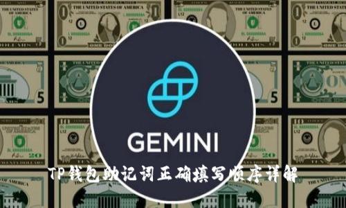 TP钱包助记词正确填写顺序详解