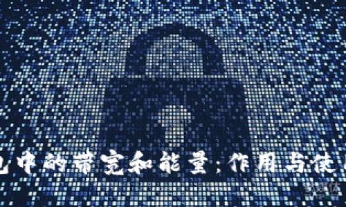 优质
TP钱包中的带宽和能量：作用与使用指南