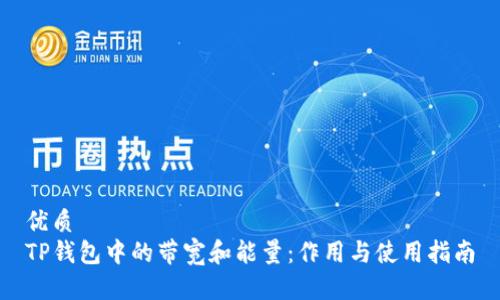 优质
TP钱包中的带宽和能量：作用与使用指南