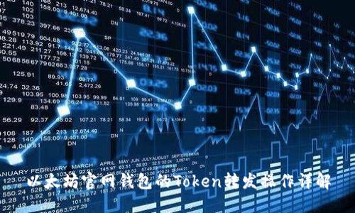 以太坊官网钱包的Token转发操作详解